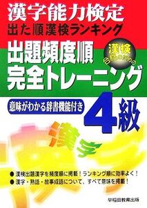 漢字能力検定 出た順漢検ランキング 出題頻度順・完全トレーニング4級/早稲田教育出版編集部【編】