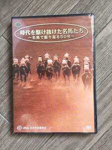 JRA時代を駆け抜けた名馬50年非売品