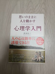 思いのままに人を動かす心理学入門 渋谷昌三／著