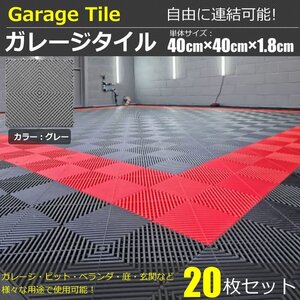 ガレージタイル ガレージマット グレー 20枚セット 40cm×40cm×1.8cm はめ込み ベランダ 屋外 駐車場 バイク 車 / 147-140x20