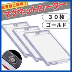 カードケース 30個 金 トレカ マグネット 新品未使用品 カードローダー