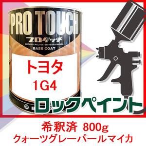 プロタッチ　トヨタ　1G4　クォーツグレーパールマイカ　希釈済　800ｇ