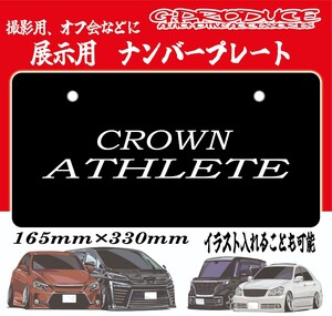 展示用ナンバープレート　クラウン　アスリート /　オフ会　撮影用　GRS180 GRS200 GRS210 /　クラウンG-PRODUCE