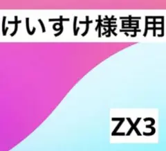 けいすけ様専用ZX3