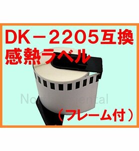 ブラザー DK-2205 互換 感熱ラベルロール フレーム付 幅62mm QLシリーズ用 QL-800/700/550/820NWB/720NW/650TD/580N/1050