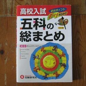 高校入試　「五科の総まとめ」　受験研究社☆高校受験応援セール