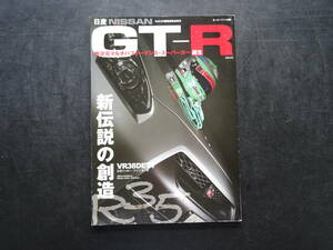 モーターファン別冊　2007年12月発行　「日産GT-R　新次元マルチパフォーマンス・スーパーカー誕生」新伝説の創造　113頁　送料当方負担