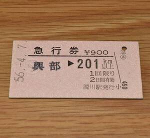 濁川駅（渚滑線）発行 興部 → 201km以上 名寄本線