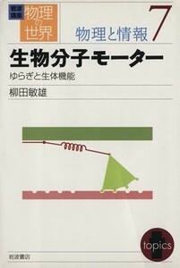 岩波講座　物理の世界　物理と情報(７) 生物分子モーター　ゆらぎと生体機能／柳田敏雄(著者)