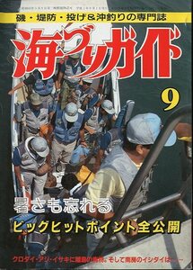 海づりガイド　１９８９年９月号　　