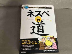 ネスペ26道 ネットワークスペシャリストの最も詳しい過去問解説　 左門至峰　2015年初版発行