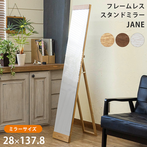 JANE　フレームレススタンドミラー　ナチュラル（NA）