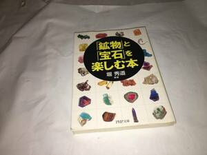 【堀秀道　「鉱物」と「宝石」を楽しむ本】　（全1巻）