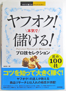 ★今すぐ使えるかんたんEx★ヤフオク! 本気で儲ける! プロ技セレクション★ヤフオクの達人が教える！わかりやすく丁寧に解説★初心者～★