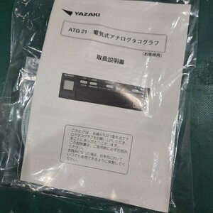 矢崎 ヤザキ ATG21 タコグラフ 取扱説明書　