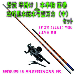 芳技 竿掛け 1本半物 笛巻＆おり釣具オリジナル 双峰黒木銘木弓型万力(中) セット