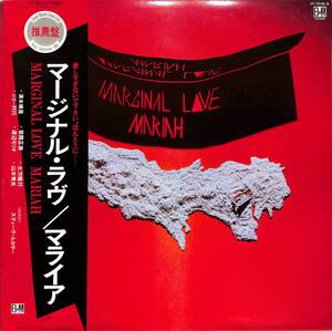 A00589782/LP/MARIAH (マライア)「Marginal Love (1981年・YF-7036-B・ニューウェイヴ・プログレ・フュージョン)」