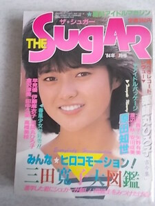 ザ・シュガー/The SUGAR 1984年5月号 三田寛子