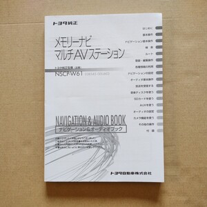 14【送料無料】NSCP-W61 トヨタ純正ナビゲーション SDナビ取説 取扱書 取扱説明書