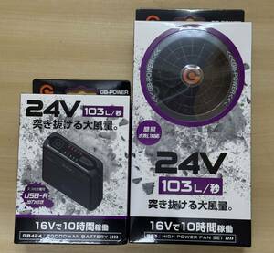 長信ジャパン　ファン　バッテリー　セット　ハイパワー24v GF3 GB424 空調服　熱中症対策