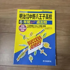 明治大学付属中野八王子高等学校 6年間ス