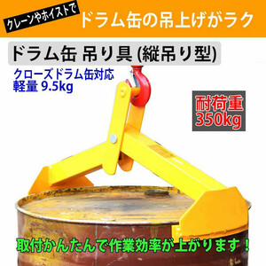 ドラム缶吊具 ドラム缶縦吊り具 スチール製 耐荷重350kg DL350 | ドラム缶吊り具 ドラム缶縦吊りクランプ ドラム吊り具 ドラム吊具 縦吊り