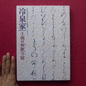 c3【冷泉家-王朝の和歌守展/2009-10年・東京都美術館ほか】鎌倉写本/装飾本/歌仙の世界/私家集/歌書さまざま/宮廷と宸翰