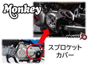 フロント スプロケットカバー Monkey125 モンキー125 5速用　CNC アルミニウム スプロケカバー PIRANAHA ピラニア シルバー