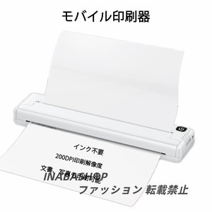 インク不要 モバイル印刷 印刷器 印刷機 モバイルプリンター プリンター 軽量 A4 A4プリンター A4印刷 外出 手軽 出張 ワイヤレス対応 文書