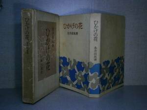 ☆永井荷風『ひかげの花』第六興出版:昭５７和25初版函付