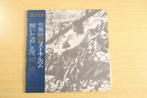 【LP】国内盤・当時もの★布施明『傾いた道しるべ』最新ベスト・アルバム／帯付き