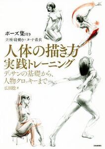 人体の描き方実践トレーニング デッサンの基礎から、人物クロッキーまで/広田稔(著者)