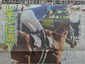 ★競馬 チャンピオンズC レモンポップ＆坂井瑠星 逃げ切りV 春秋統一で砂の王者／2023.12/4, 12/5付 スポーツ新聞記事4紙／長澤まさみ