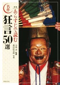 あらすじで読む名作狂言50選 新版/小林責,森田拾史郎