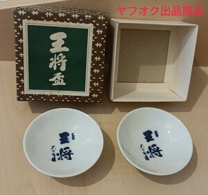 【 未使用品 】大山康晴 / 王将 盃 2個セット/ 将棋 名人 酒器 猪口 日本酒 熱燗 冷酒 箱付き