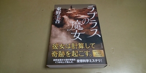 東野圭吾「ラプラスの魔女」角川書店　作家生活30周年記念作品