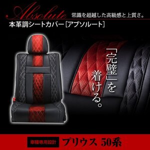 プリウス ZVW50 ZVW51 ZVW55 5人 シートカバー アブソルート レッド×ブラック ホワイトステッチ キルティング 一台分 フルセット