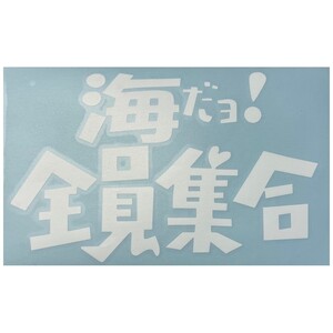 【海だよ！全員集合】ステッカー【白】 防水 屋外OK パロディーステッカー カーステッカー サーファー 釣り レジャー アウトドア