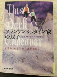 フランケンシュタイン家の双子 ケネス・オッペル 創元推理文庫 図書館廃棄本