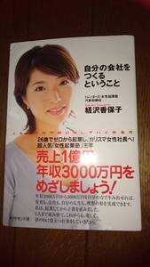 自分の会社をつくるということ 女性起業家 経沢香保子