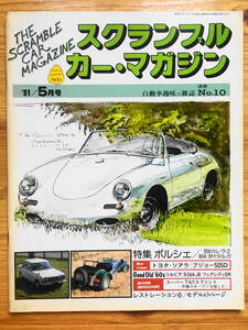 送料84円 スクランブル カーマガジン 企画室ネコ 1981年 5月号 N0.10 ポルシェ356　カレラ 2 911 904 スーパー7　旧車 CAR MAGAZINE