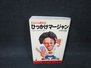 どんどん釣れるひっかけマージャン　田村光昭/CFM