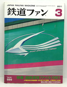 ◆リサイクル本◆鉄道ファン 2011年3月号 特集:国鉄車両ファイル1961◆交友社