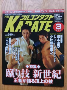 フルコンタクトKARATE ☆ 2001年3月号　No.169　塚本徳臣 小比類巻貴之 極真空手 キックボクシング K-1 カポエイラ 格闘技 雑誌 本