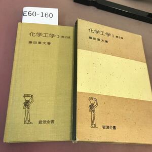 E60-160 化学工学Ⅰ 第2版 藤田重文 岩波全書 書き込みあり