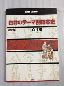 白井のテーマ別日本史 白井明 代々木ゼミナール 代ゼミ