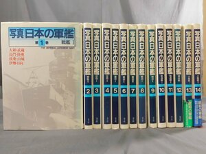 0F2E1　写真 日本の軍艦　第1巻～第14巻　全14巻セット　戦艦/空母/重巡/軽巡/駆逐艦/潜水艦/小艦艇　1989年～1990年　光人社