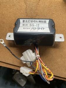 パトライト サイレンアンプ 警光灯球切れ検知器 SG-12B