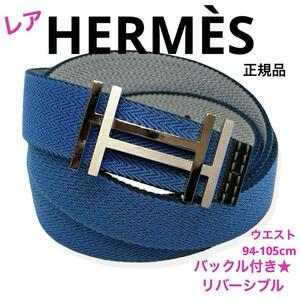 希少一点物 正規品 HERMES エルメス アッシュ オ カレ リバーシブル ベルト青 白 ウエスト94-105cm バックル付 丸の内店購入 ブランド 