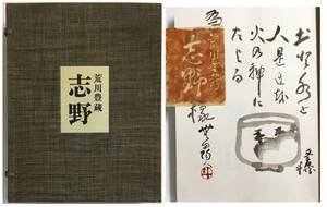 荒川豊蔵 肉筆絵入『志野』（昭和42年・朝日新聞社）人間国宝 茶碗 美濃 織部 桃山 茶道具 骨董 鼠志野 水指 花生 香合